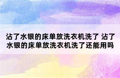 沾了水银的床单放洗衣机洗了 沾了水银的床单放洗衣机洗了还能用吗